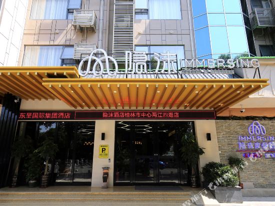 隐没酒店(桂林两江四湖东西巷店)