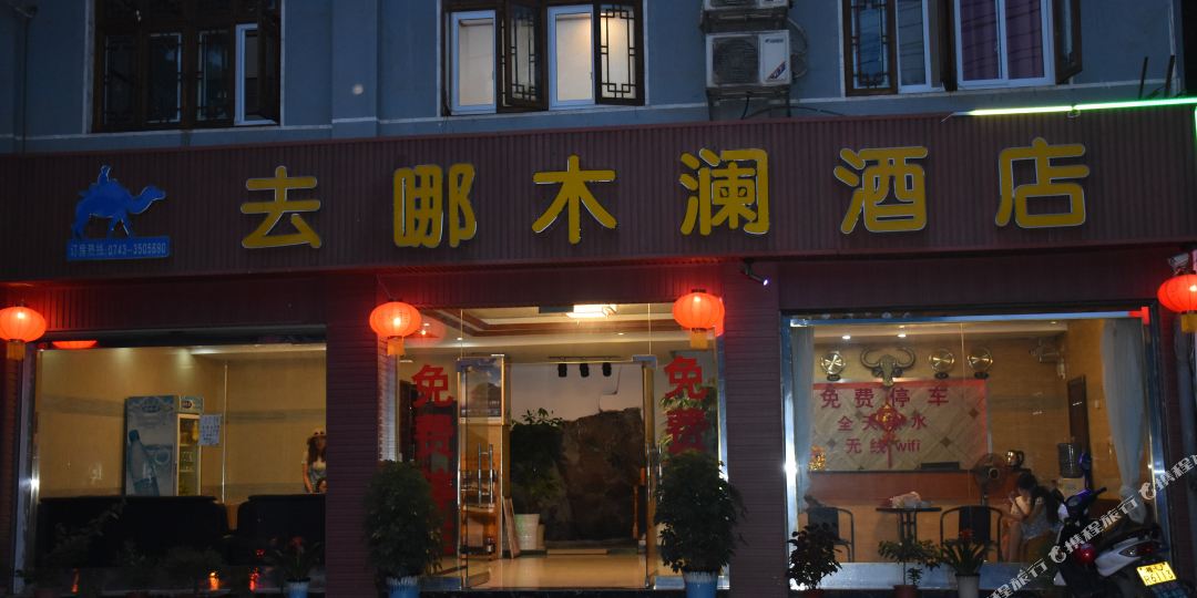 凤凰去哪木澜酒店