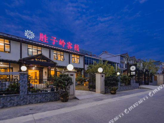 花zhu胜子岭客栈