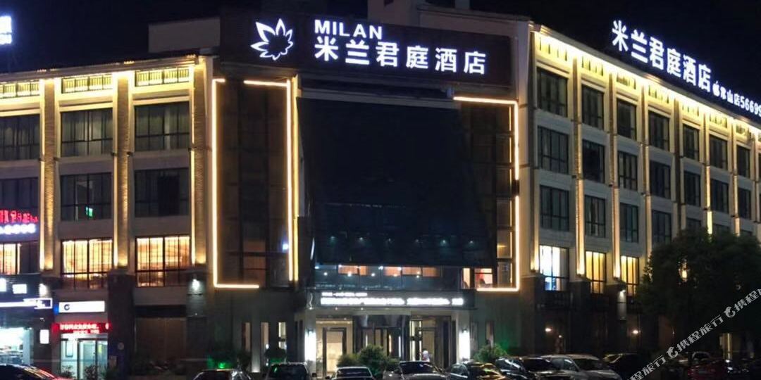 米兰君亭酒店(常山店)