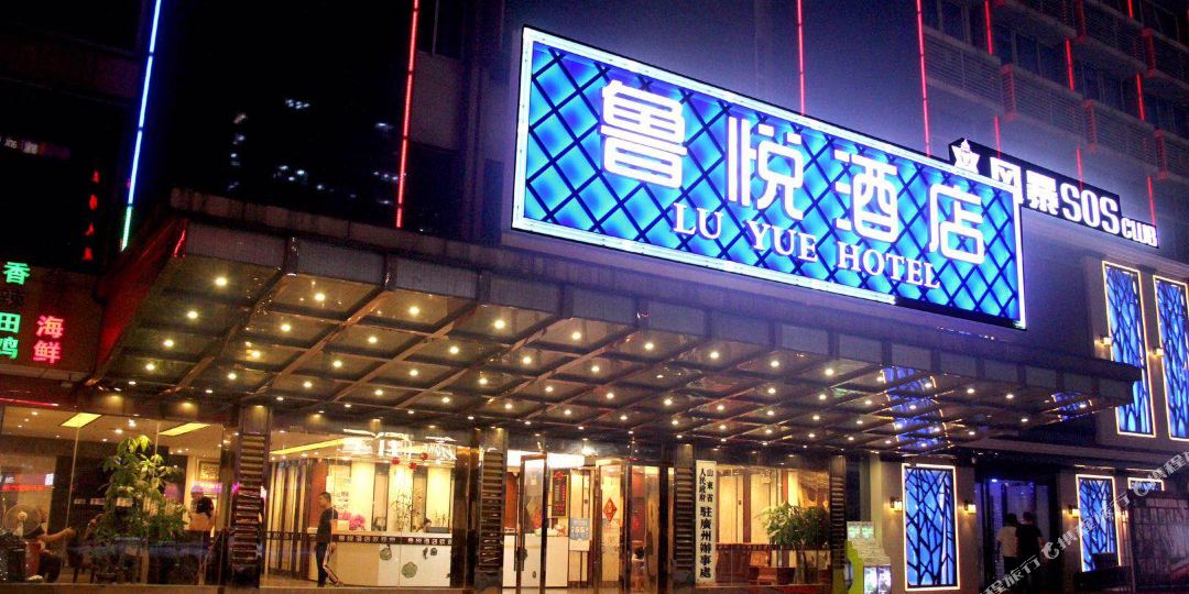 鲁悦酒店(广州白云文化广场地铁站店)