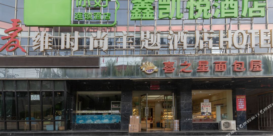 爱维山时尚主题酒店