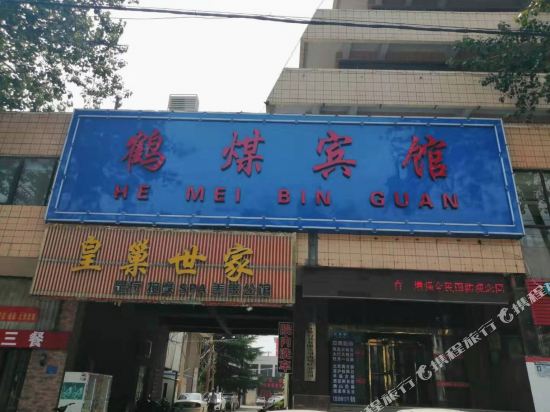 鹤壁鹤美宾馆