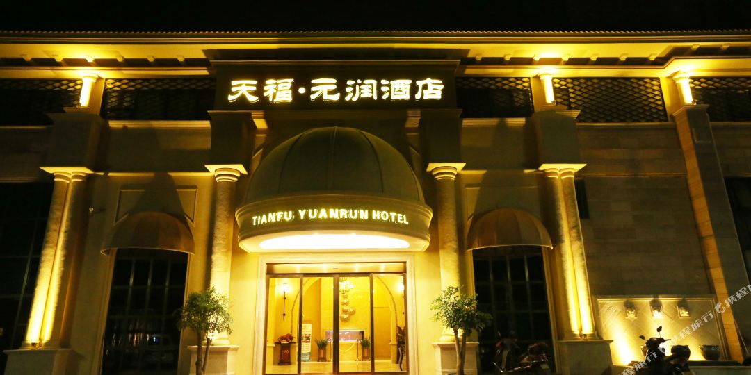 固始天福源润酒店