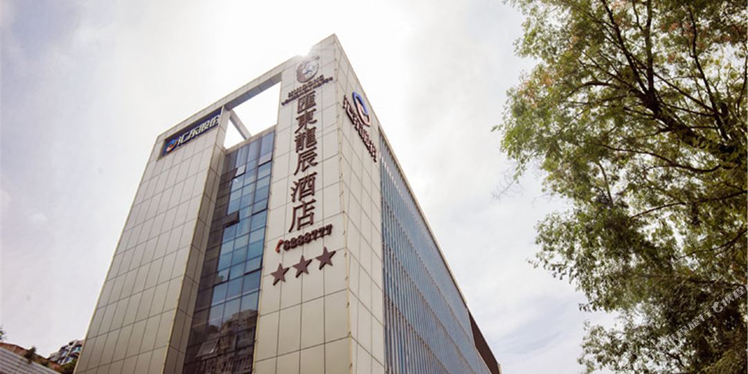 自贡汇东笼辰酒店