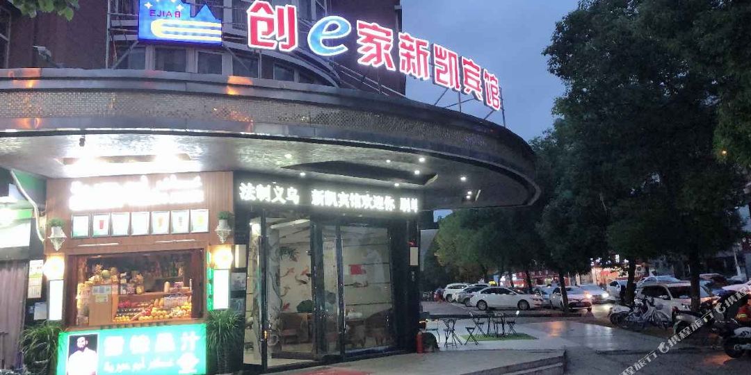创e家新凯宾馆(义乌国际商贸城宾王点)