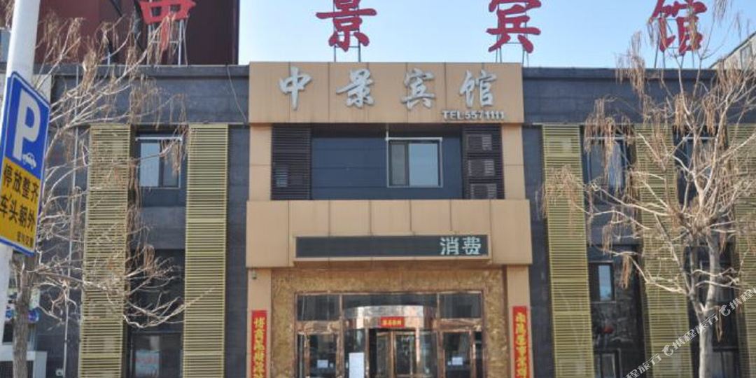 中锦宾馆
