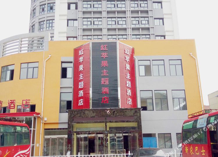 红苹果主题酒店