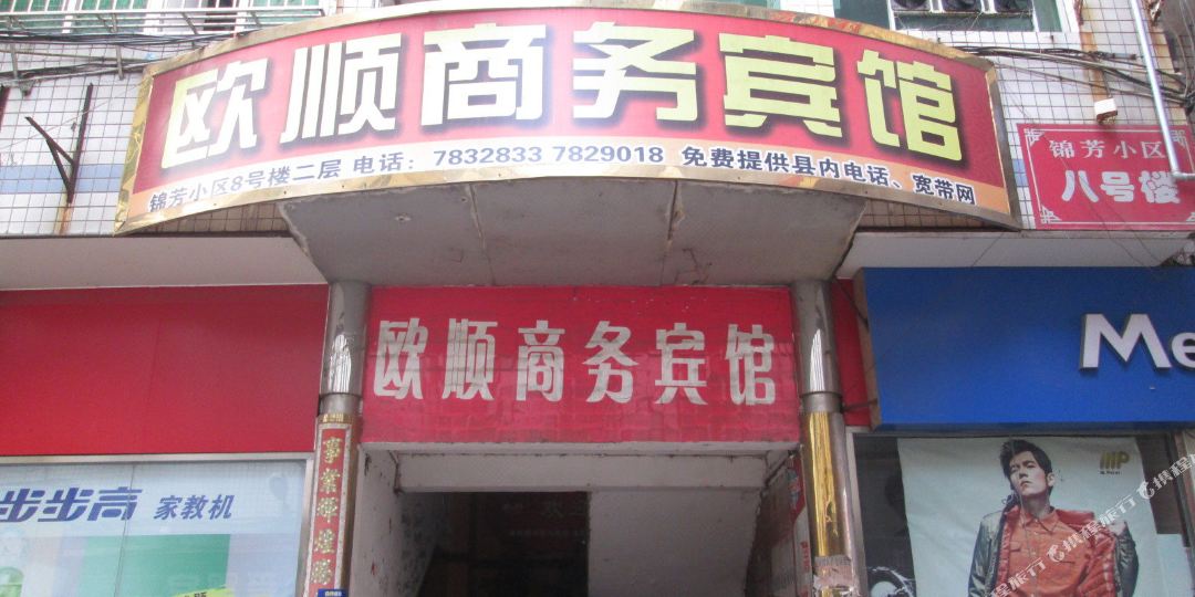 顺昌欧盛商务宾馆