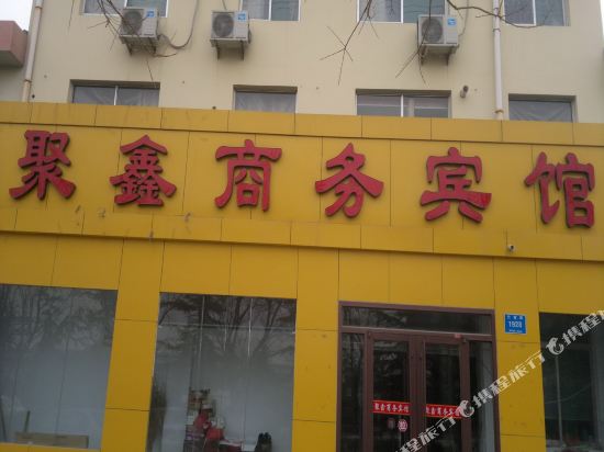 聚鑫商务宾馆