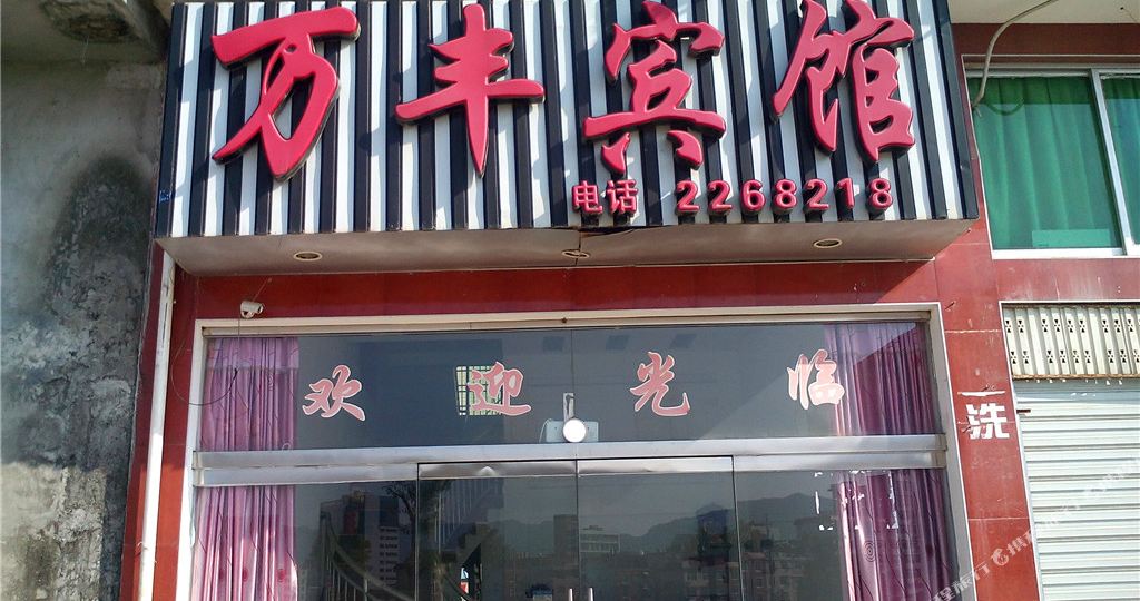将乐万丰旅馆