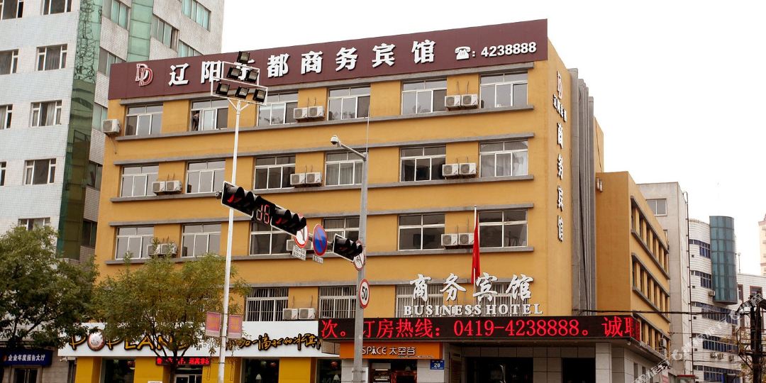 辽阳东都晌午宾馆
