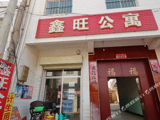 咸阳鑫望公寓