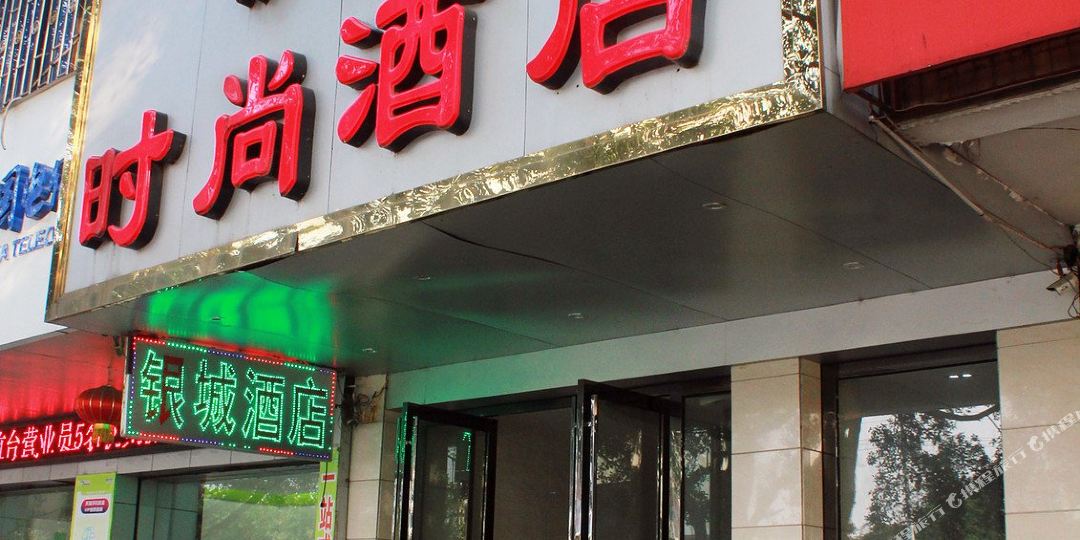 银城时尚酒店(柳州柳南万达店)