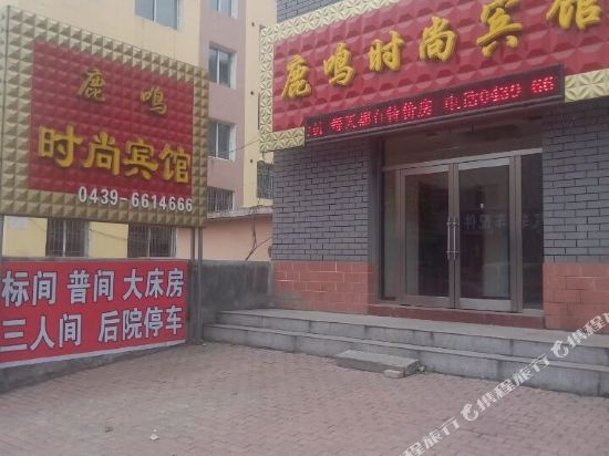 抚松鹿鸣时尚斌馆