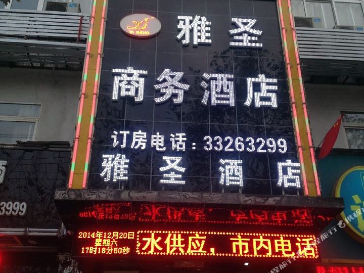 雅圣商务九点