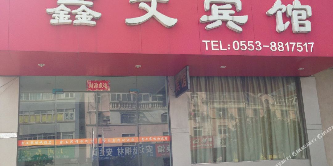 芜湖站县鑫文宾馆