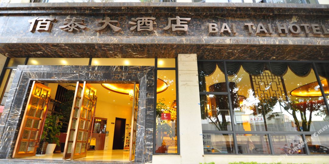 佰泰酒酒店