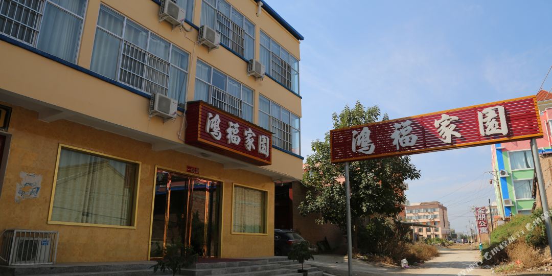 鸿副家园(运城学院店)