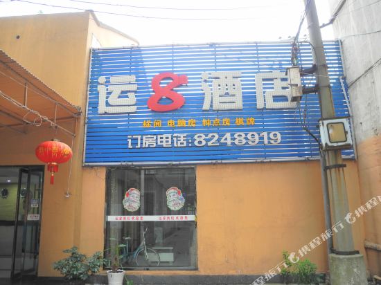 运8酒店(荆州北京东路店)