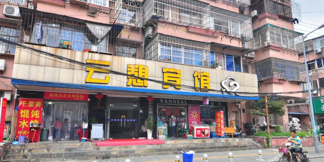 宁波云息宾馆