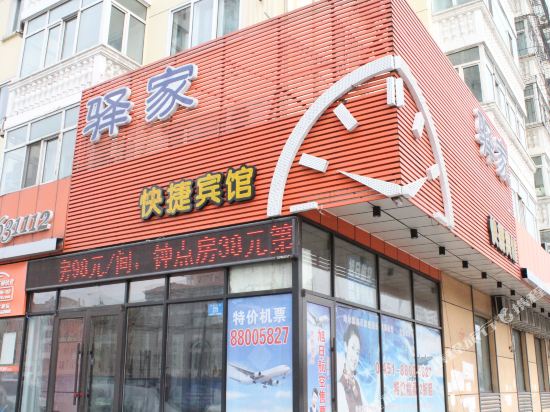 驿家快捷旅馆(红旗大街店)