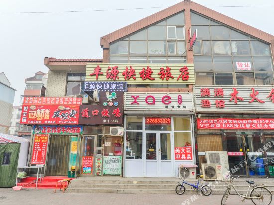 丰源快捷旅店(辉煌路店)