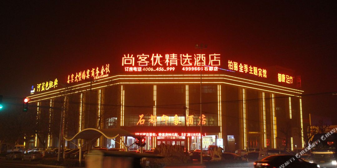 尚客优精品酒店(平邑石都店)