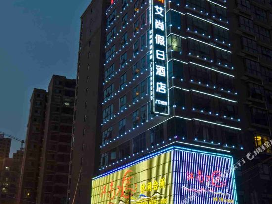 爱尚假日酒店