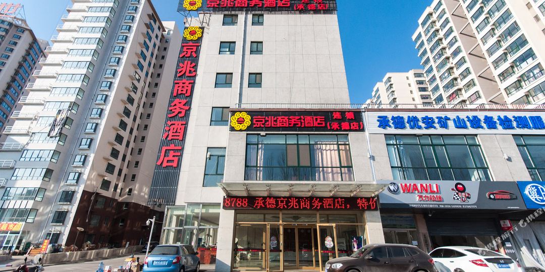 京兆商务大酒(承德店)