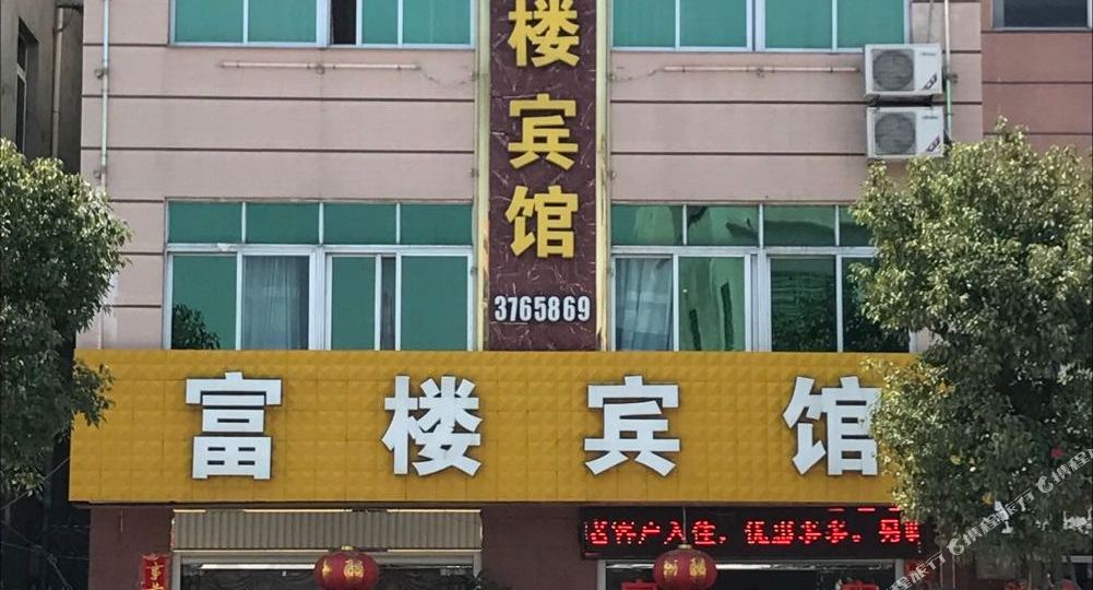 富楼殡棺