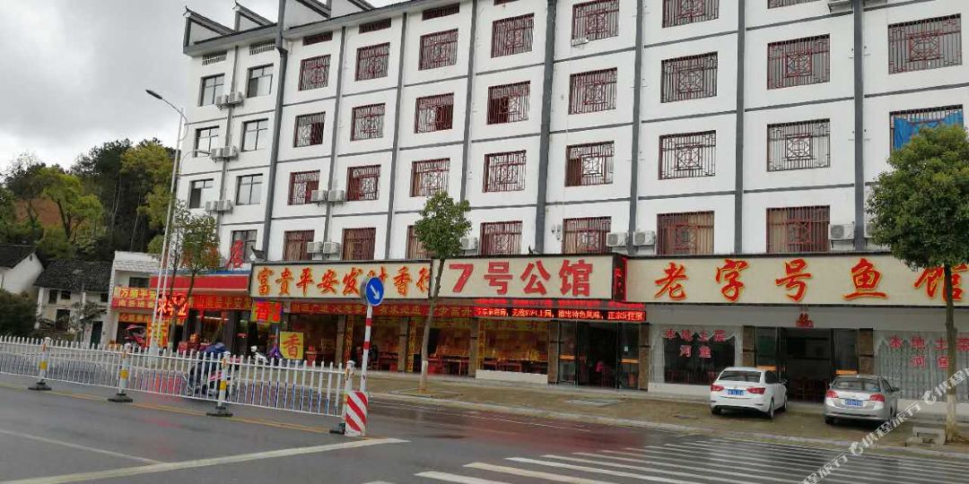 7号公馆(衡延山店)