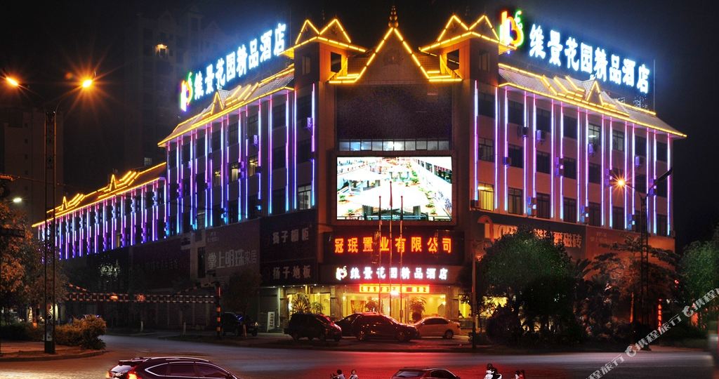 维影花园精品酒店