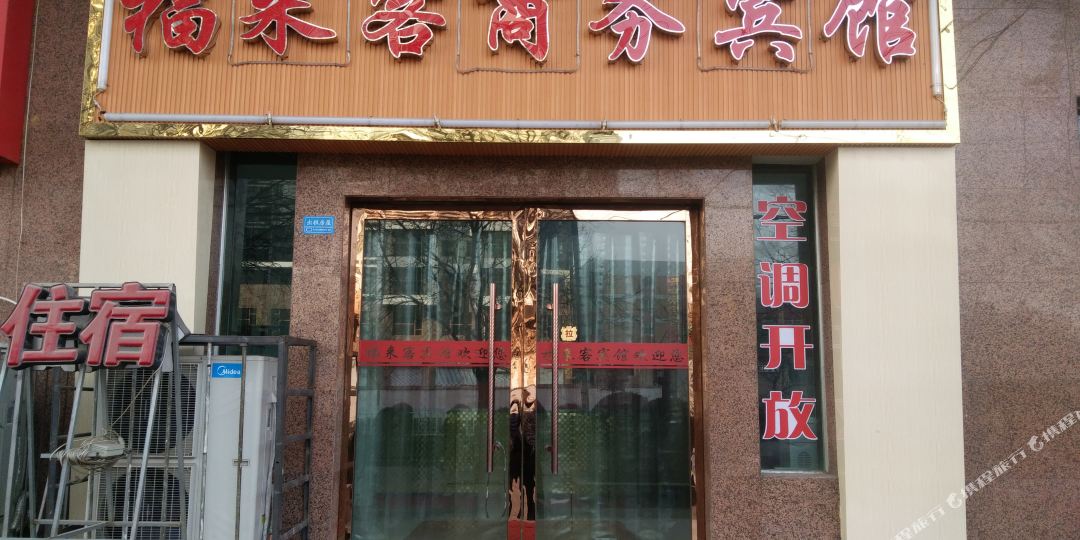 福来客晌午宾馆