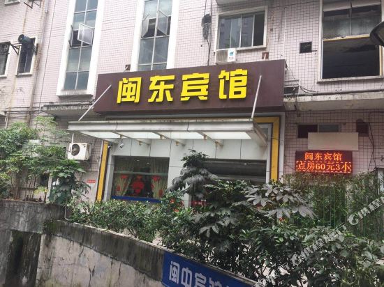三名闽东宾馆(原闽中宾馆)