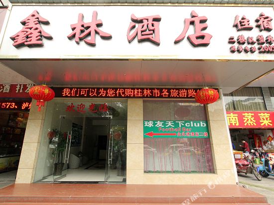 桂林鑫林酒店(两江四湖店)