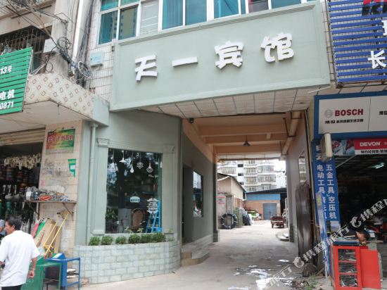 天壹宾馆(怀象街店)