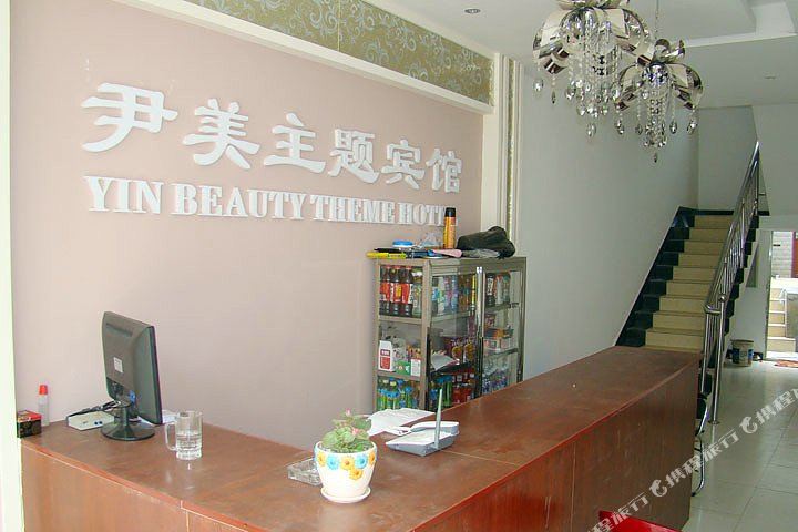 尹美主题病管