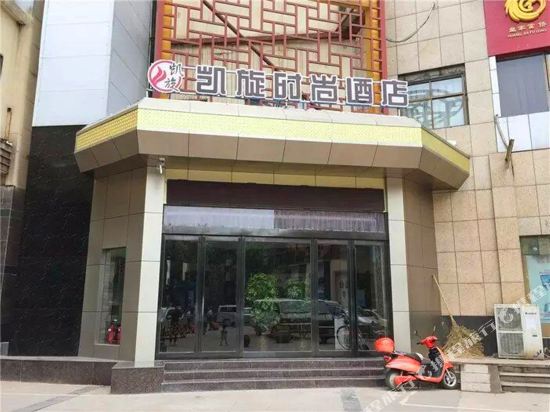 凯旋时尚大酒店(沁园路店)
