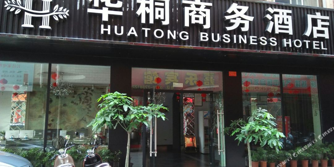 华桐商务大酒