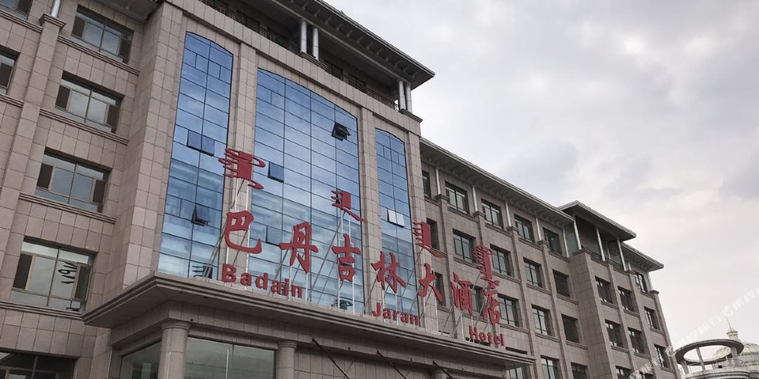 阿拉善左旗巴丹吉云大酒店