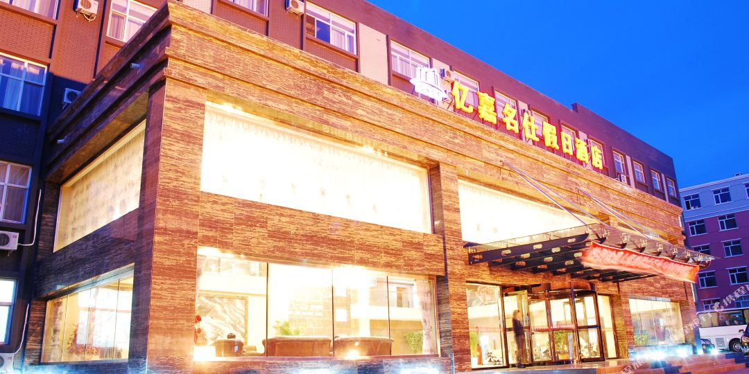 亿嘉名士假日酒店(锡林大街店)