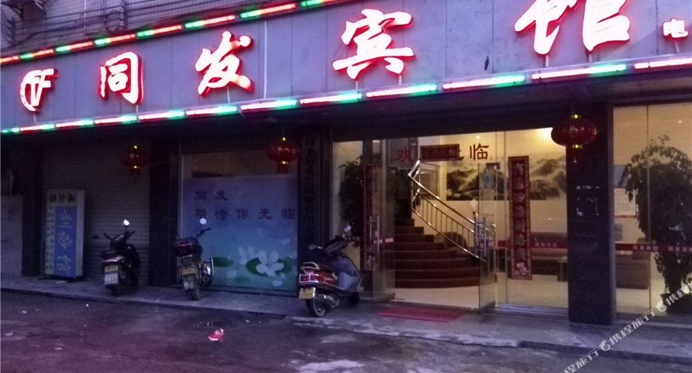 和平同发宾馆(宏昌东方商场西郊车站店)