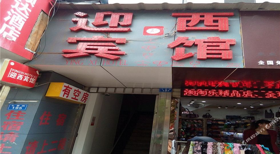 西迎宾馆