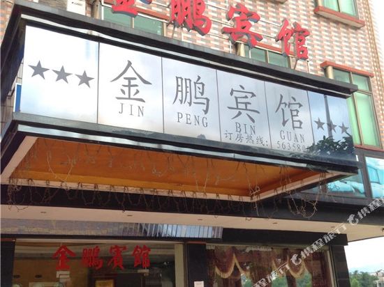 金鹏旅馆(建设路店)