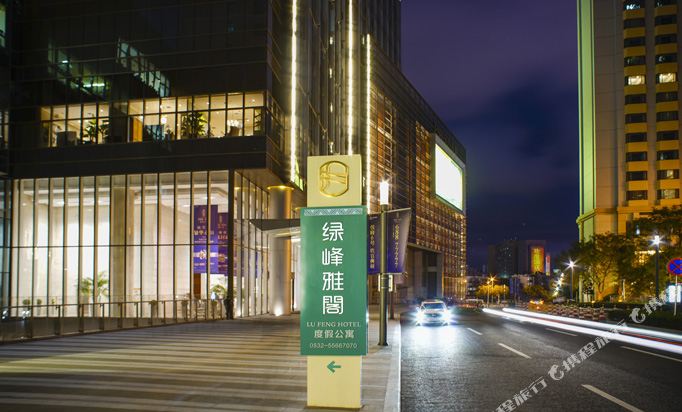 绿峰雅阁度家公寓(青岛五四广场万象城店)