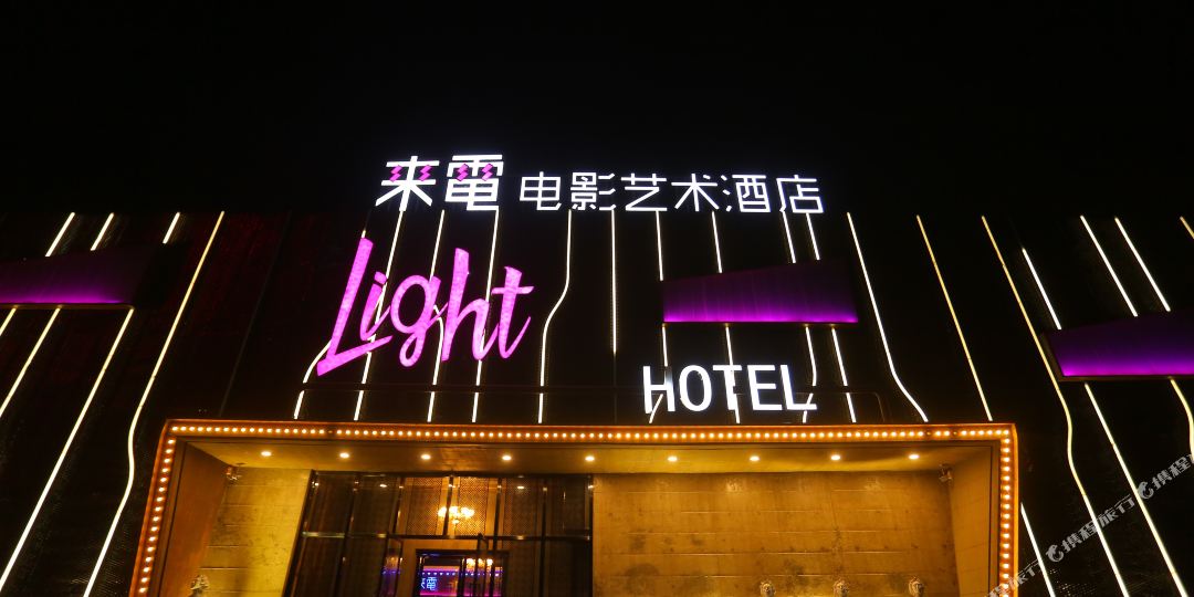 来定电影艺术酒店(保定清苑店)