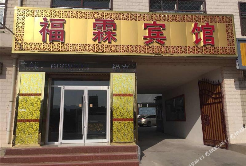 福林宾馆(文化街店)