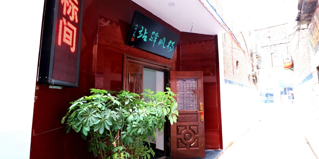 长治市杨帆驿站