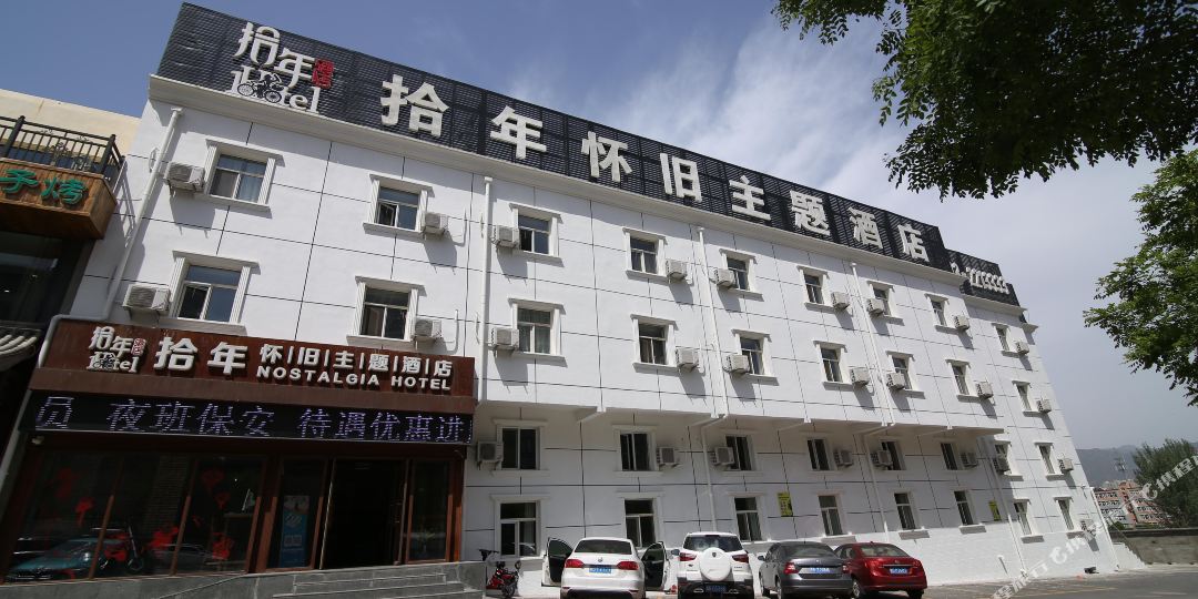 张家口拾光怀旧主题酒店